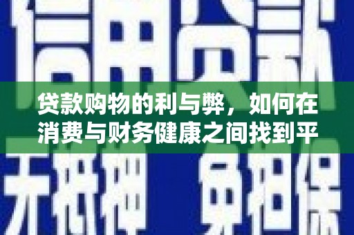 济源贷款购物的利与弊，如何在消费与财务健康之间找到平衡