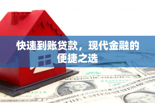 济源快速到账贷款，现代金融的便捷之选