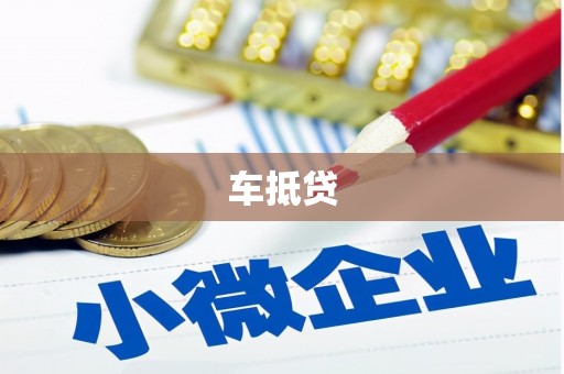 济源车抵贷