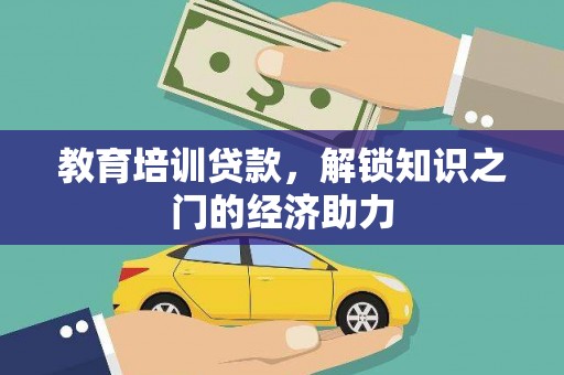 济源教育培训贷款，解锁知识之门的经济助力