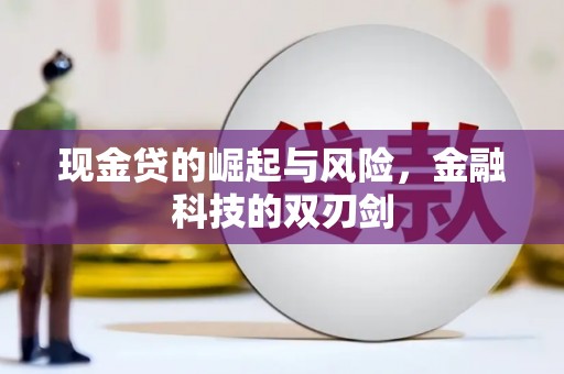 济源现金贷的崛起与风险，金融科技的双刃剑