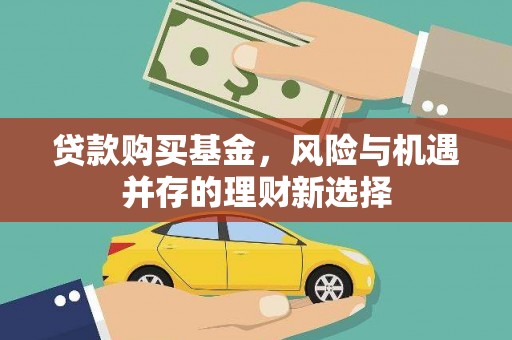 济源贷款购买基金，风险与机遇并存的理财新选择