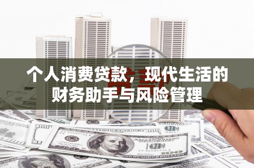 济源个人消费贷款，现代生活的财务助手与风险管理