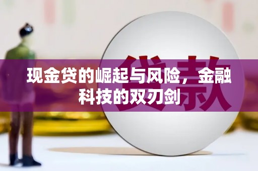 济源现金贷的崛起与风险，金融科技的双刃剑