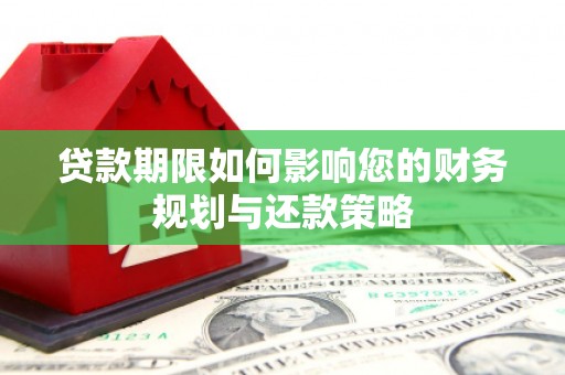 济源贷款期限如何影响您的财务规划与还款策略