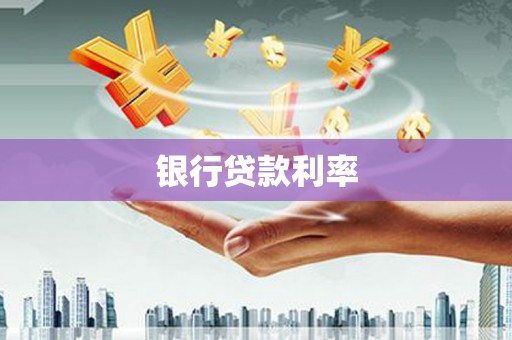 济源银行贷款利率