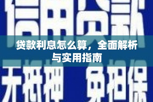 济源贷款利息怎么算，全面解析与实用指南