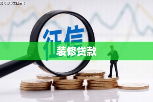 济源装修贷款