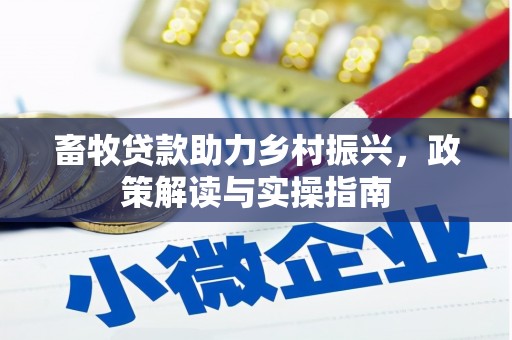 济源畜牧贷款助力乡村振兴，政策解读与实操指南