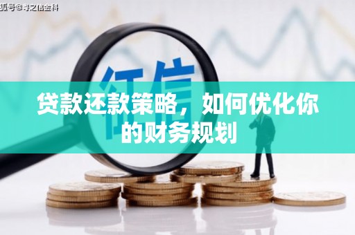 济源贷款还款策略，如何优化你的财务规划