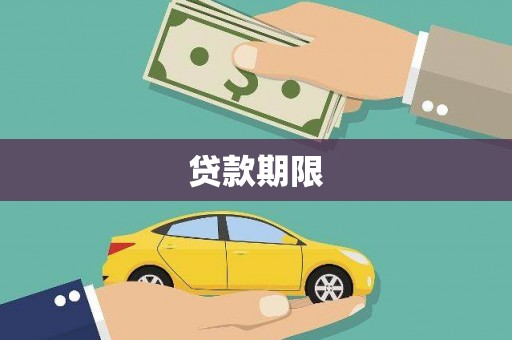 济源贷款期限