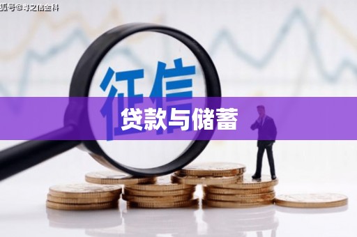 济源贷款与储蓄