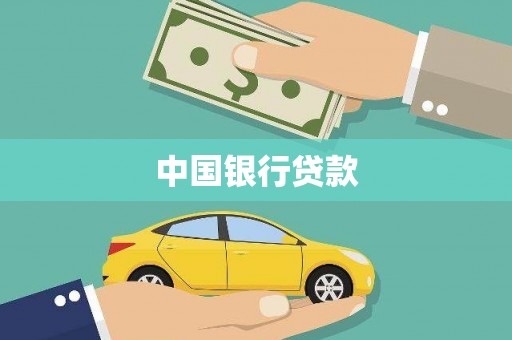济源中国银行贷款