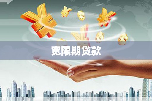 济源宽限期贷款