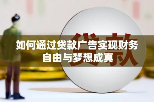 济源如何通过贷款广告实现财务自由与梦想成真