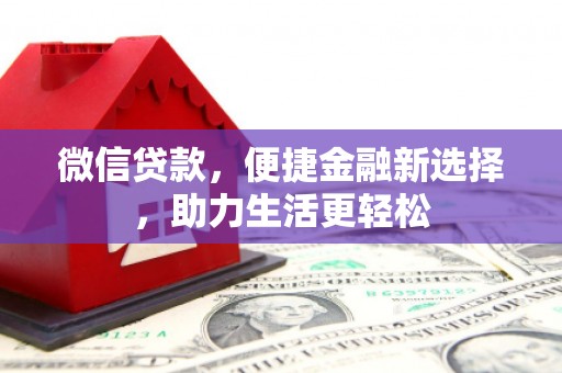 济源微信贷款，便捷金融新选择，助力生活更轻松