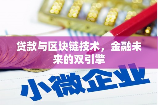 济源贷款与区块链技术，金融未来的双引擎