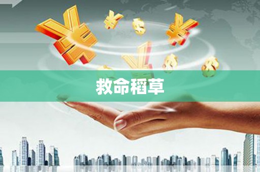 济源救命稻草