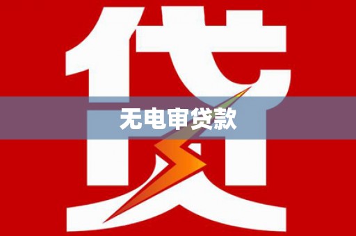 济源无电审贷款