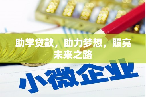 济源助学贷款，助力梦想，照亮未来之路