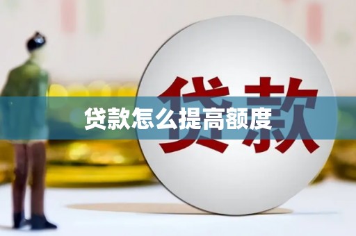 济源贷款怎么提高额度