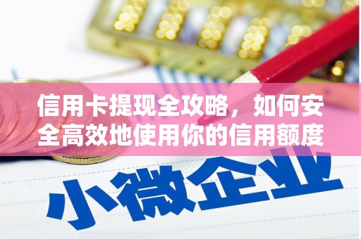 济源信用卡提现全攻略，如何安全高效地使用你的信用额度