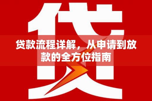 济源贷款流程详解，从申请到放款的全方位指南