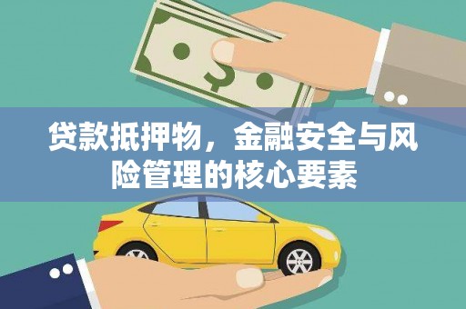 济源贷款抵押物，金融安全与风险管理的核心要素