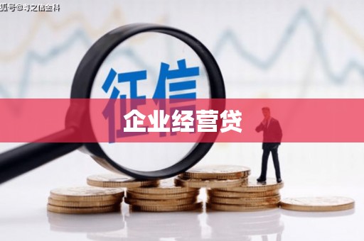 济源企业经营贷
