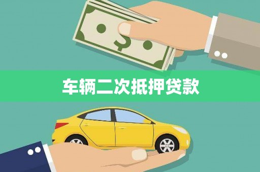 济源车辆二次抵押贷款
