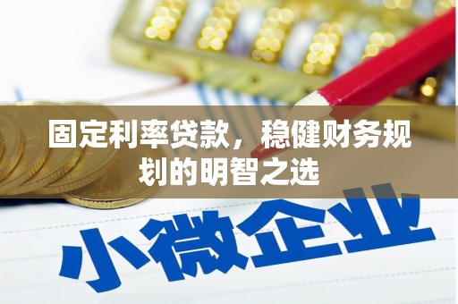 济源固定利率贷款，稳健财务规划的明智之选