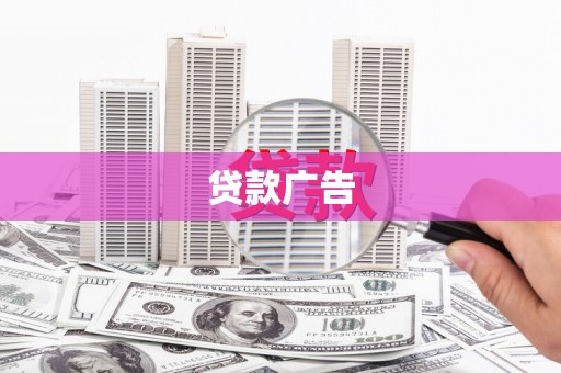 济源贷款广告