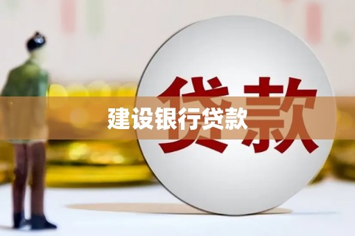 济源建设银行贷款