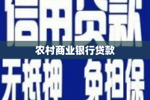 济源农村商业银行贷款
