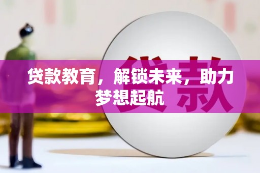 济源贷款教育，解锁未来，助力梦想起航