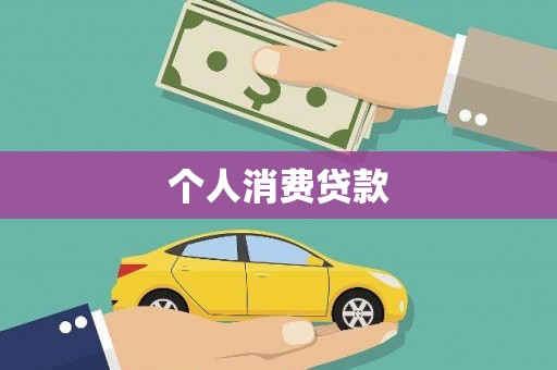 济源个人消费贷款
