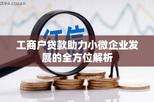 济源工商户贷款助力小微企业发展的全方位解析