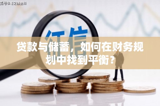 济源贷款与储蓄，如何在财务规划中找到平衡？