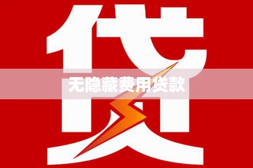 济源无隐藏费用贷款