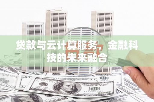 济源贷款与云计算服务，金融科技的未来融合