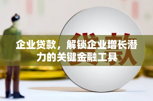 济源企业贷款，解锁企业增长潜力的关键金融工具