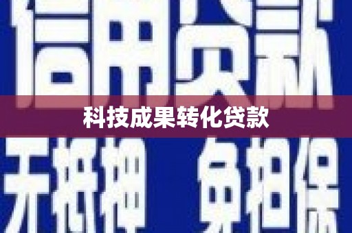 济源科技成果转化贷款