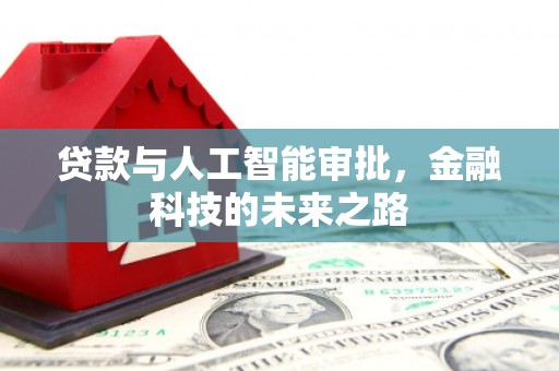 济源贷款与人工智能审批，金融科技的未来之路