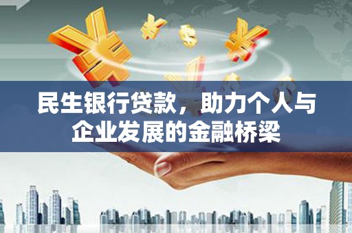 济源民生银行贷款，助力个人与企业发展的金融桥梁