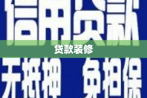 济源贷款装修