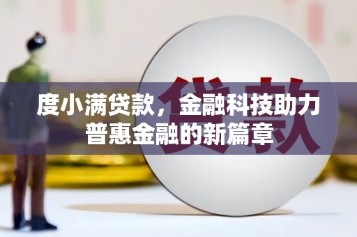 济源度小满贷款，金融科技助力普惠金融的新篇章