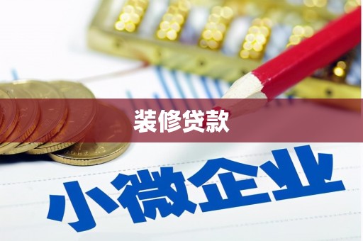 济源装修贷款