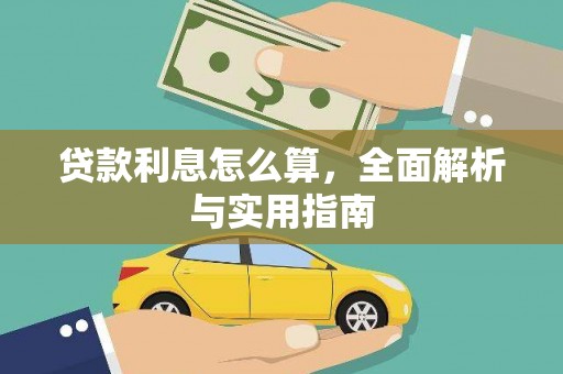 济源贷款利息怎么算，全面解析与实用指南