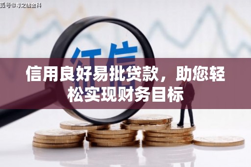 济源信用良好易批贷款，助您轻松实现财务目标