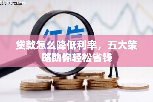济源贷款怎么降低利率，五大策略助你轻松省钱